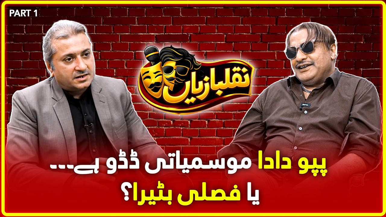Is Papu Dada a Seasonal Frog or a Fair-Weather Player? | Naql Baziyan Latest Episode