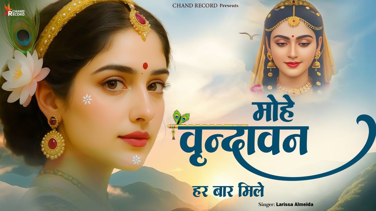 Mohe Vrindavan Har Baar Mile - Radha Rani Bhajan | New Bhajan | Radha Songs