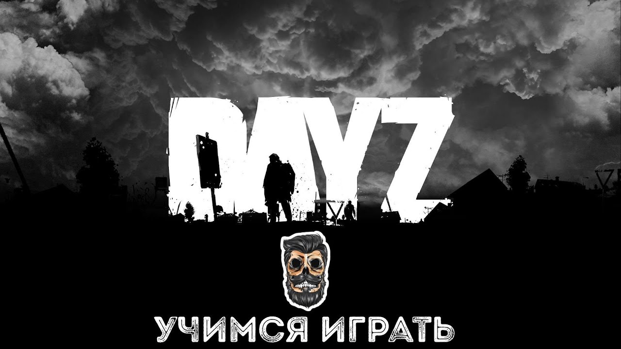 Учимся играть в DayZ. Часть 18