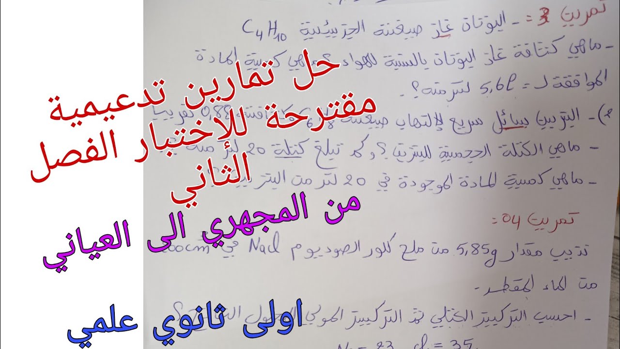 تمارين تدعيمية تحضيرا للإختبار الفصل الثاني في الفيزياء اولى ثانوي علمي (من المجهري الى العياني)ج2