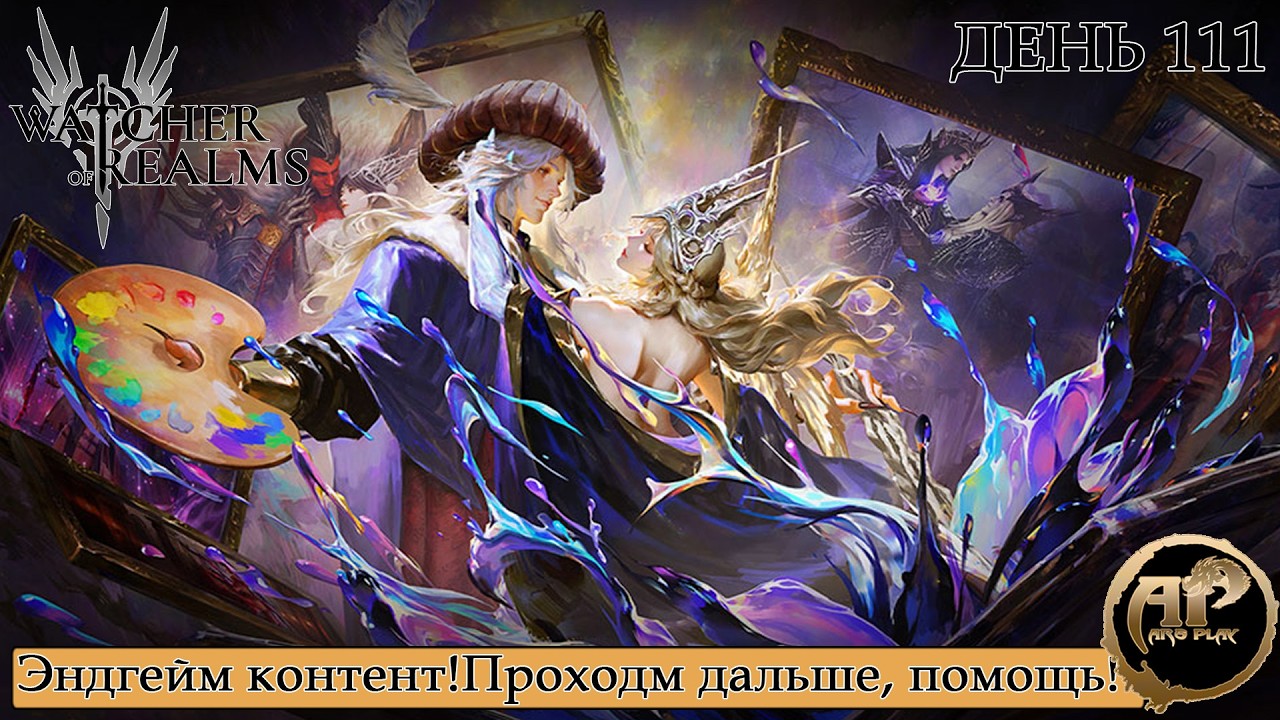 Watcher of Realms - Эндгейм на основе! Чилим. Помощь с проходками | Серия -38