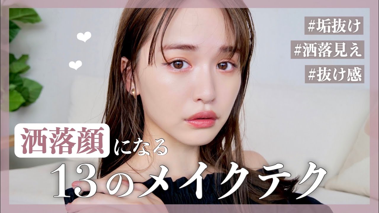【垢抜け】洒落顔になる１３のメイクテク🤍