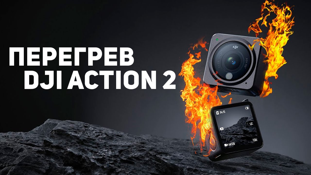 Стоит ли покупать камеру зная о косяках? Перегрев Dji Action 2