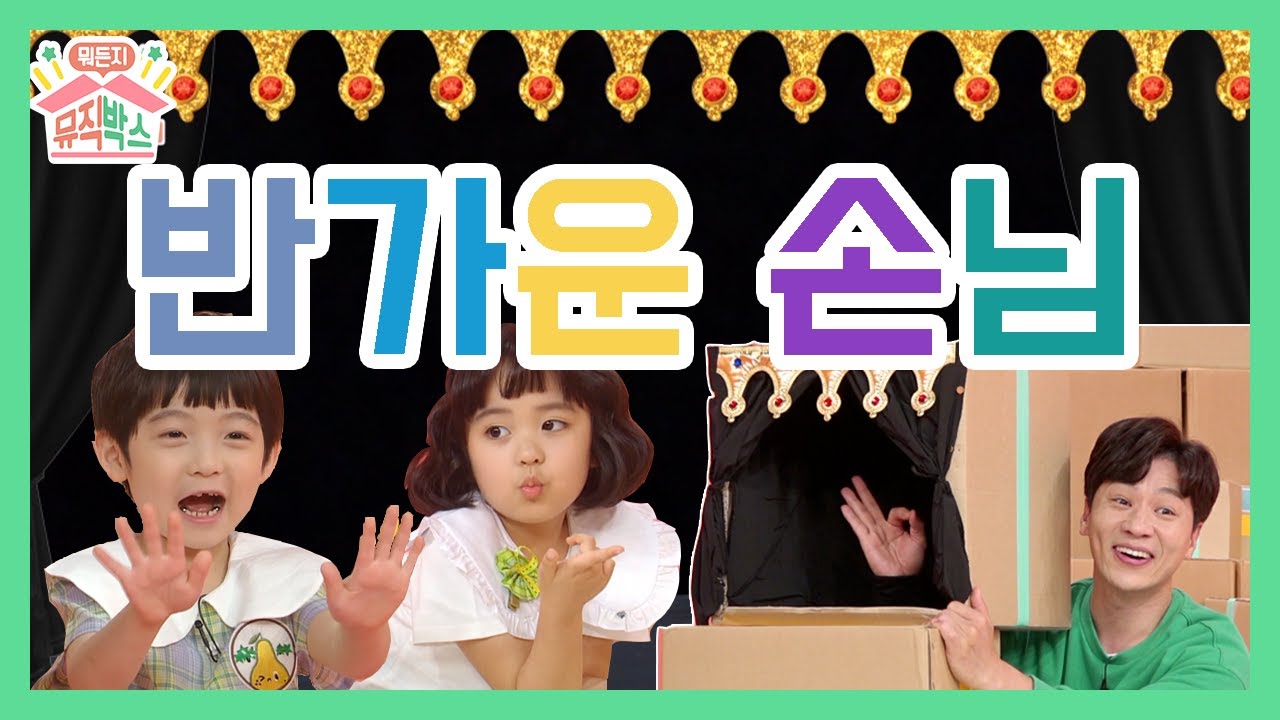 어서오세요~ 손님(HandClap) [정상훈의 뭐든지 뮤직박스] 20화.반가운손님