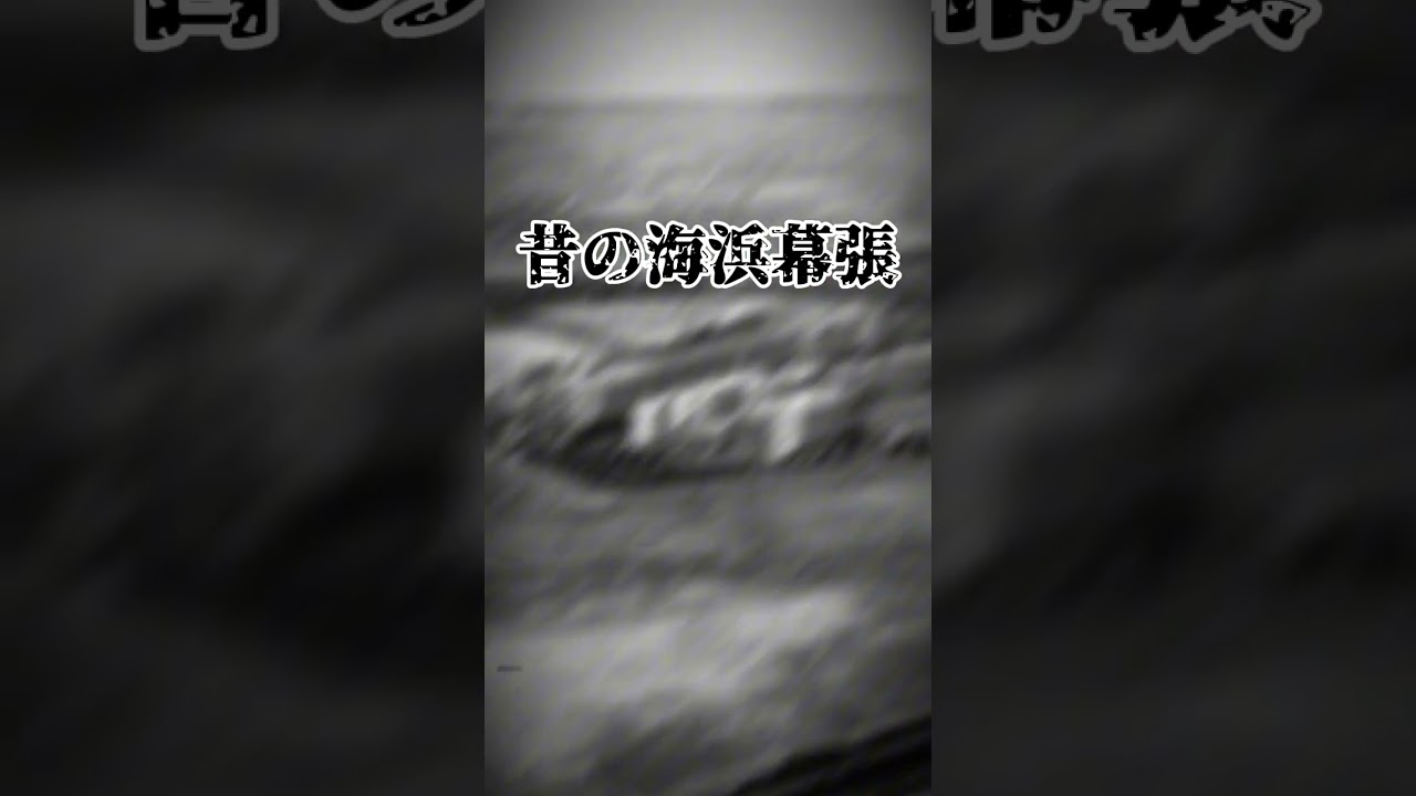 【#地理系 】昔と今の海浜幕張です！凄く成長しましたね！よければチャンネル登録高評価お願いします！#地理系を救おう #都市 #千葉県 #japan #chiba #幕張