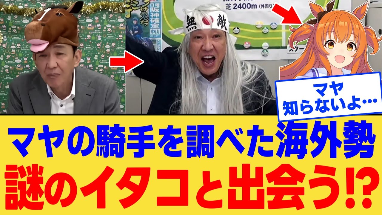 【海外の反応】「変なイタコが出てきた…」マヤノが世界で人気になったした結果、謎のイタコに出会う海外ニキ達に対する反応集【ウマ娘】【ウマ娘プリティーダービー】