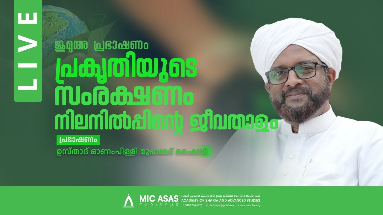 ജുമുഅ പ്രഭാഷണം || ഉസ്താദ് ഓണംപിള്ളി മുഹമ്മദ്‌ ഫൈസി || MIC ASAS MEDIA