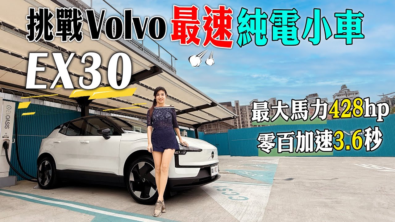 【Volvo 最速純電小車 EX30 上路啦 】豪華電動休旅EX30 CP值爆棚！配備比XC還多？自動停車快又準、質感音響耳朵談戀愛？單馬達Plus與入門Core:142 萬元起 同步展開預售！