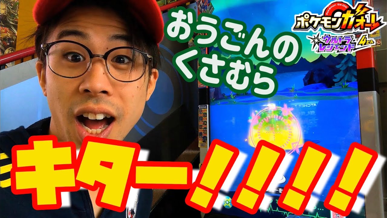 久しぶりに出ました！【おうごうのくさむら】ポケモンガオーレ ウルトラレジェンド 4弾 ゲーム実況 いますぐゲット でんせつ pokemon ga-ole game