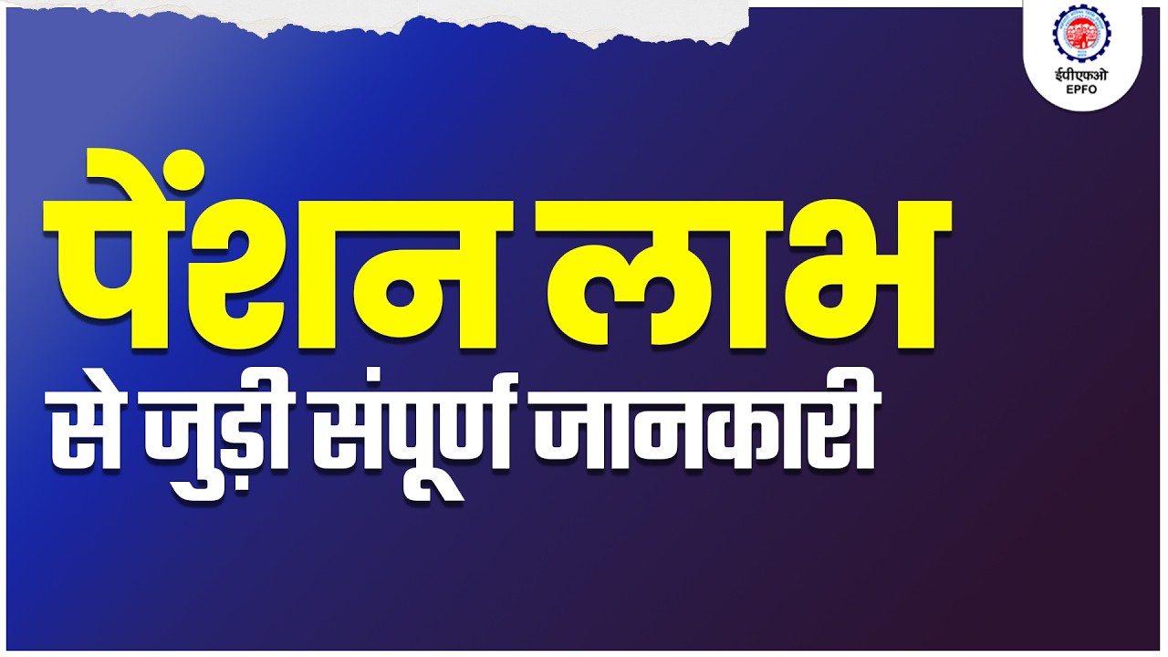 Learn about EPFO Member Pension Benefits