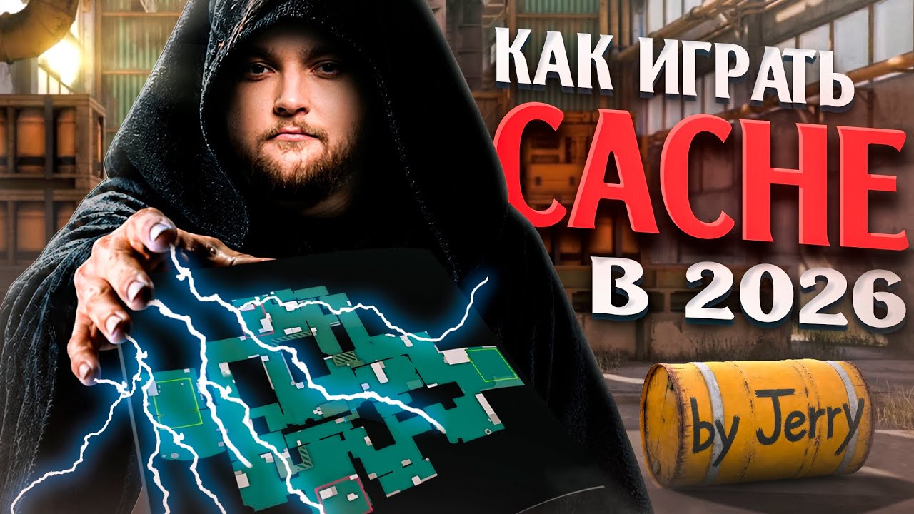 НОВЫЙ CACHE И С ЧЕМ ЕГО ЕДЯТ BY JERRY