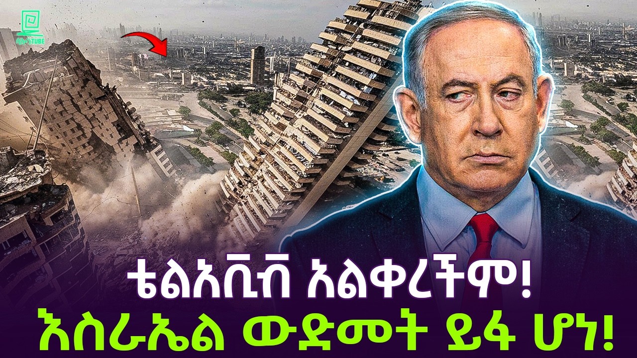 ከእስራኤል ጉድ ተሰማ | የተደበቀው ወድመት ይፋ ሆነ Salon Terek