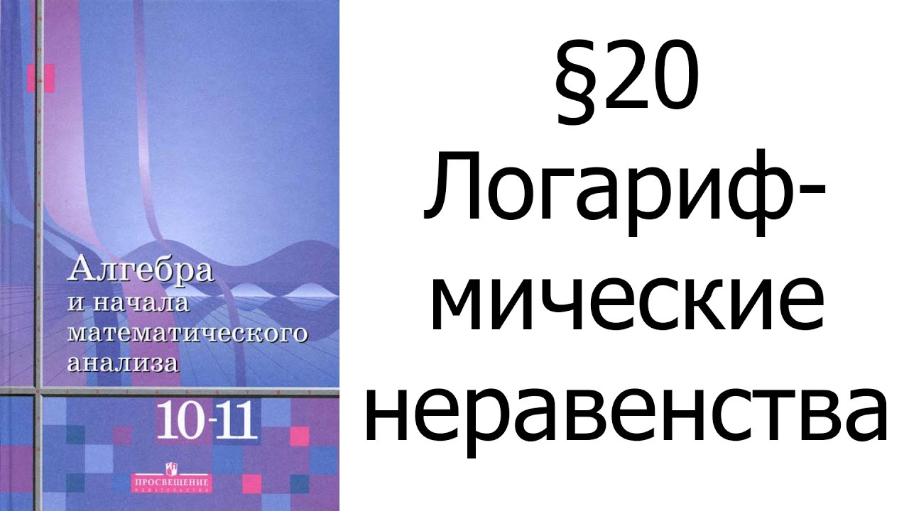 §20 Логарифмические неравенства