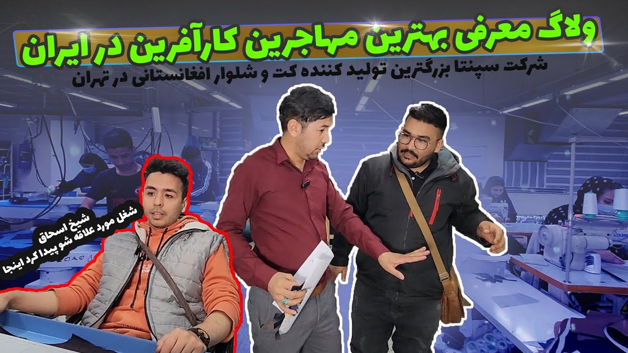 معرفی بهترین مهاجرین کارآفرین در ایران . این قسمت : بزرگترین تولید کننده کت و شلوار همشهری در تهران