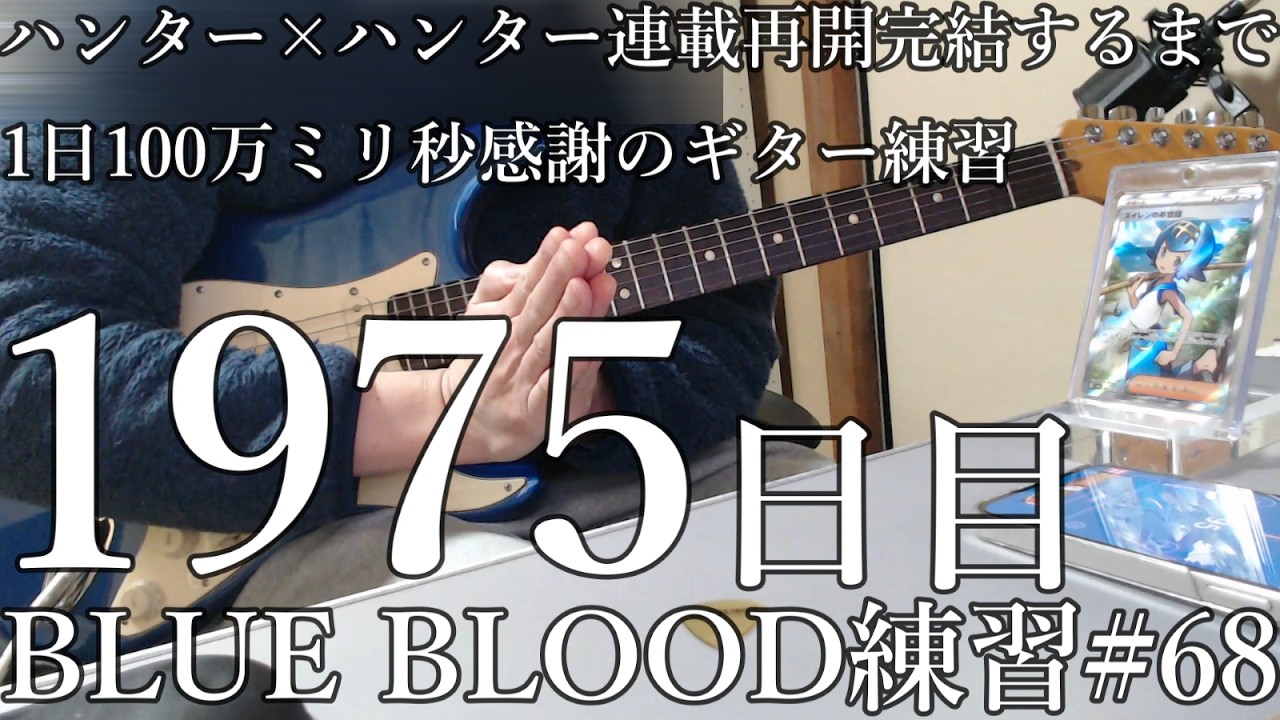 X　BLUE BLOOD　練習　68 　とめこ　ハンター×ハンター　連載再開　完結するまで　1日100万ミリ秒　ギター練習　1975 　日目