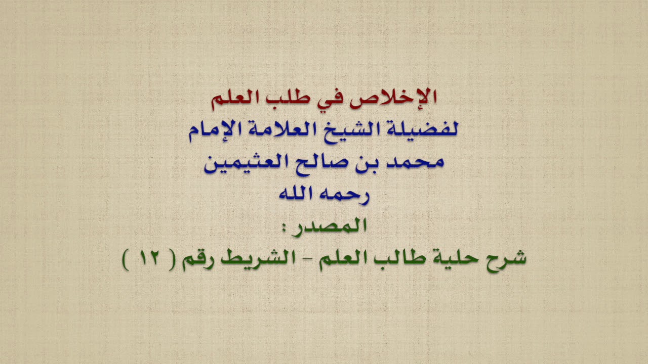 الشيخ ابن عثيمين : الإخلاص في طلب العلم