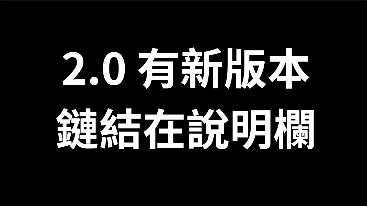 「昴宿星2.0」更新了 。新的鏈結在意下方說明欄