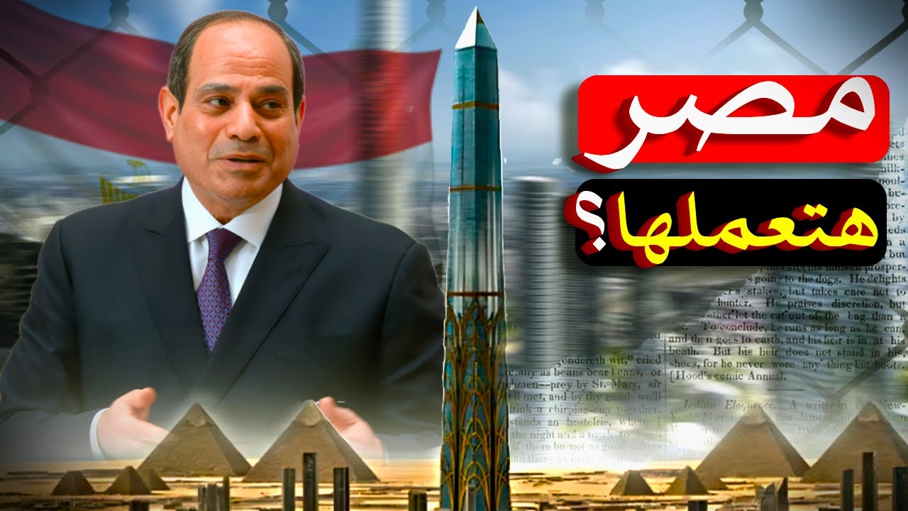 3 مليار دولار لبناء أطول برج في العالم | برج المسلة.. هل مصر تكسر رقم برج خليفة؟