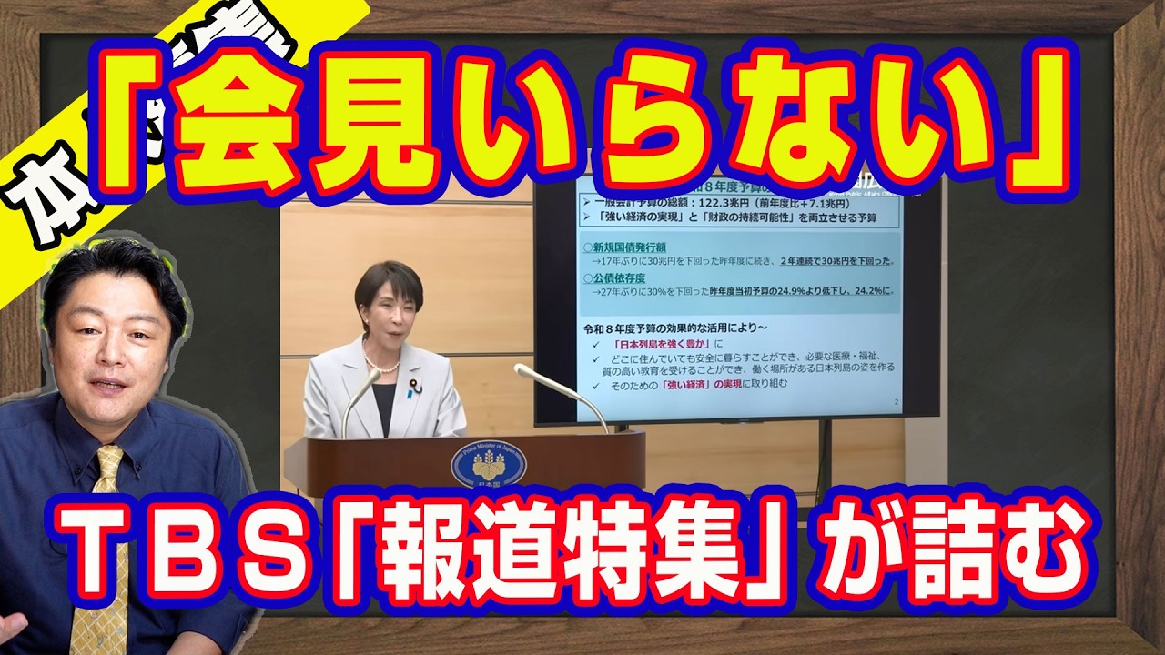 「総理会見いらない」。ＴＢＳ「報道特集」が詰む。ナフサ製品の輸入増加。「４＋８＝」の足し算ができないマスコミ。高市政権の圧倒的予見力。年内の原油は確保済み｜【ライブ・切り取り】#1193