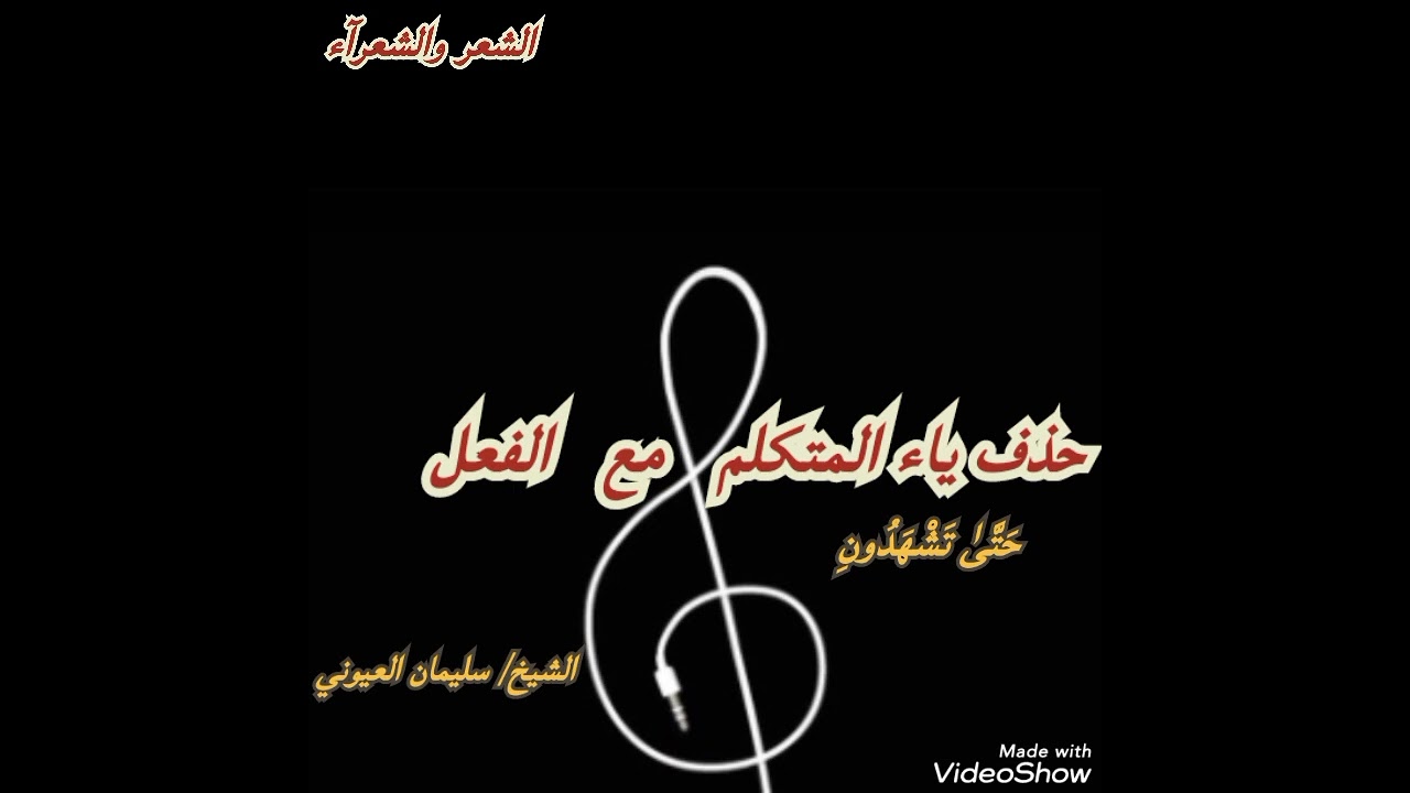 حذف ياء المتكلم مع الفعل الشيخ/ سليمان العيوني حفظه الله تعالى