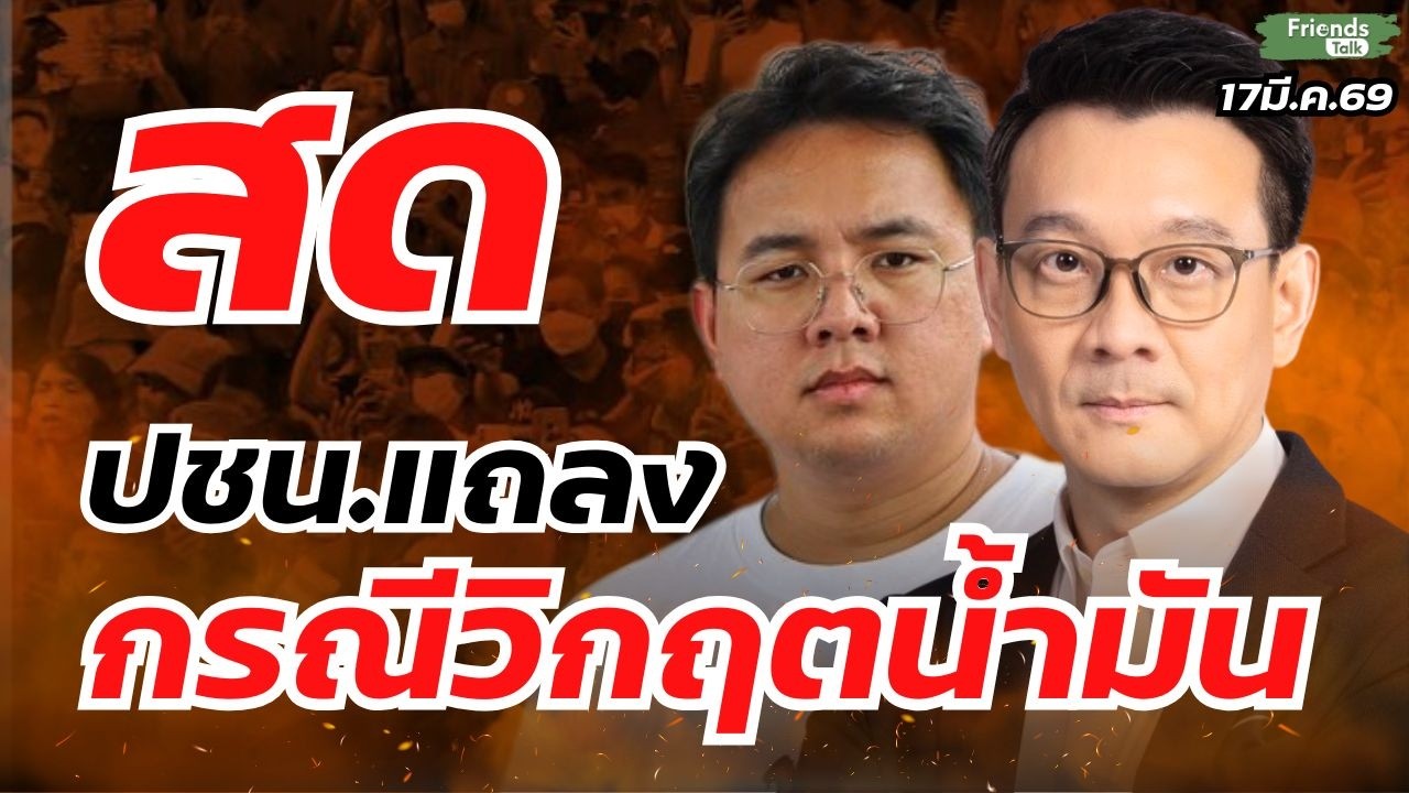 ปชน.แถลง กรณีวิกฤตน้ำมันหมดปั้ม 17มี.ค.69