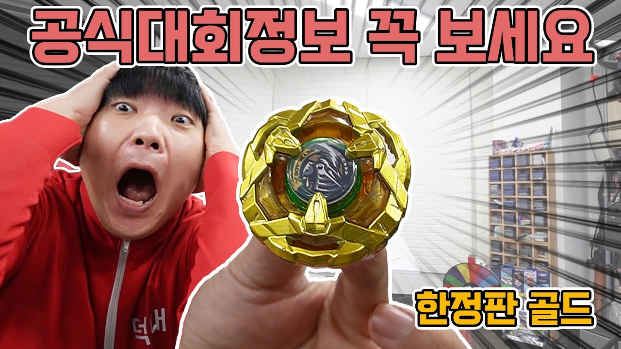 역대급 한정판 골드베이 구했습니다/ 베이블레이드 공식대회 정보! 꼭 보세요