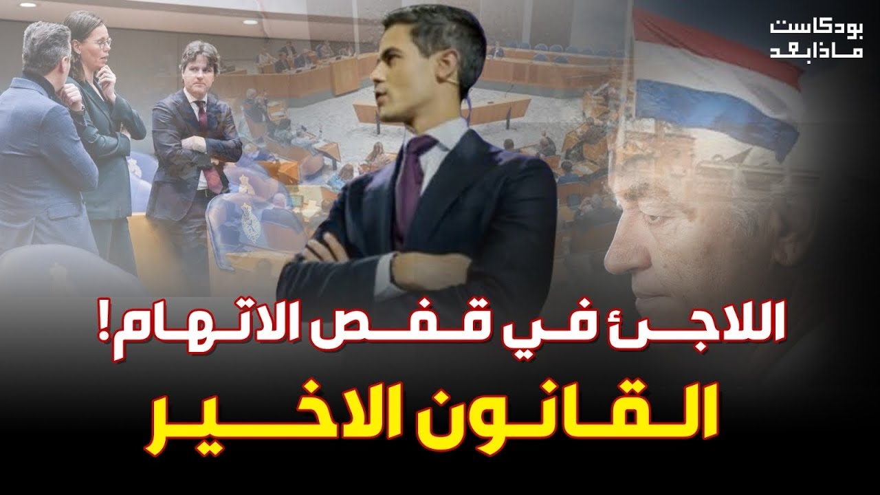 ملف اللجوء في هولندا: أزمة أسقطت حكومتين مع ابوبكر باذيب 