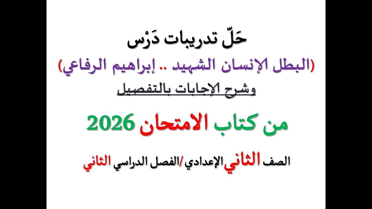 أسئلة وتدريبات ( البطل الإنسان الشهيد إبراهيم الرفاعي ) الامتحان 2026 ـ الصف الثاني الإعدادي / ترم 2