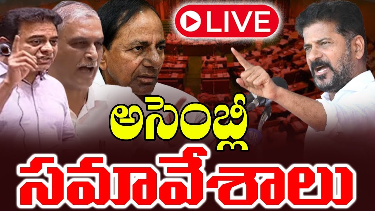 LIVE : Telangana Assembly 2026 | CM Revanth Reddy | KCR | Congress | BRS | BJP | Cinema Garage