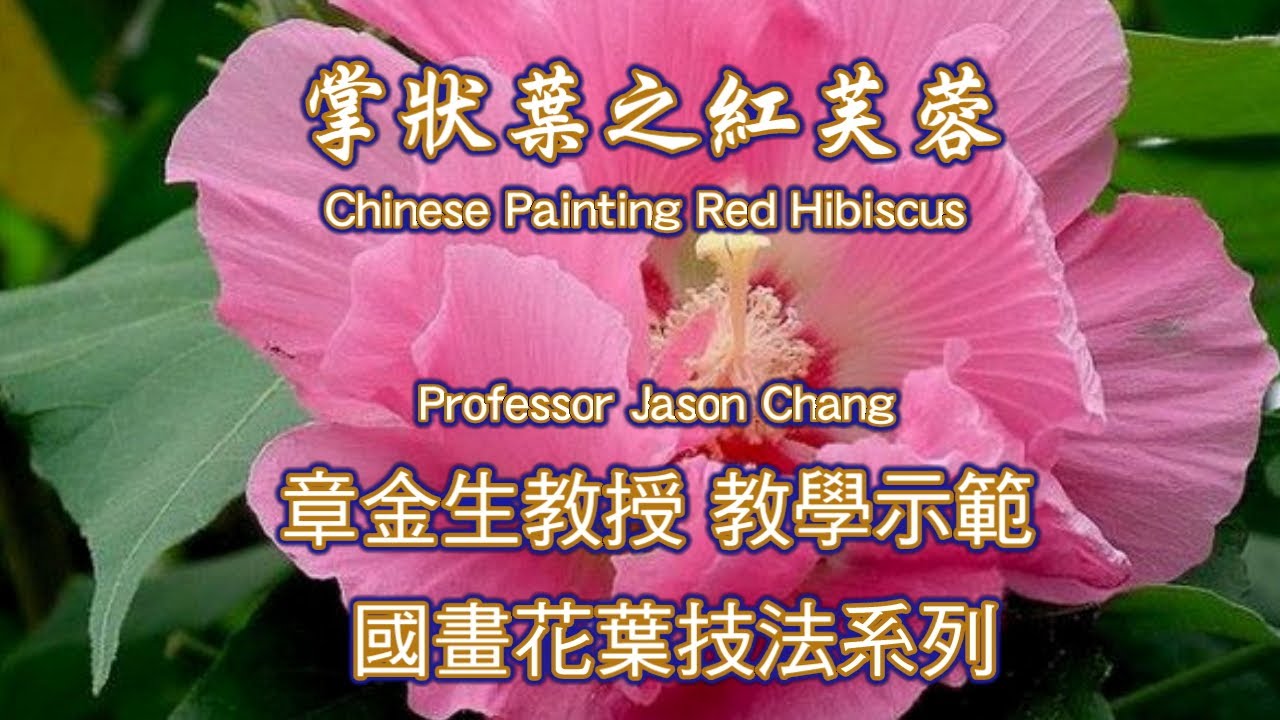 章金生教授教學示範: 芙塘清趣; 池畔浮萍伴芙蓉, 翡翠魚鳥樂悠遊 Chinese Painting Hibiscus & Bird