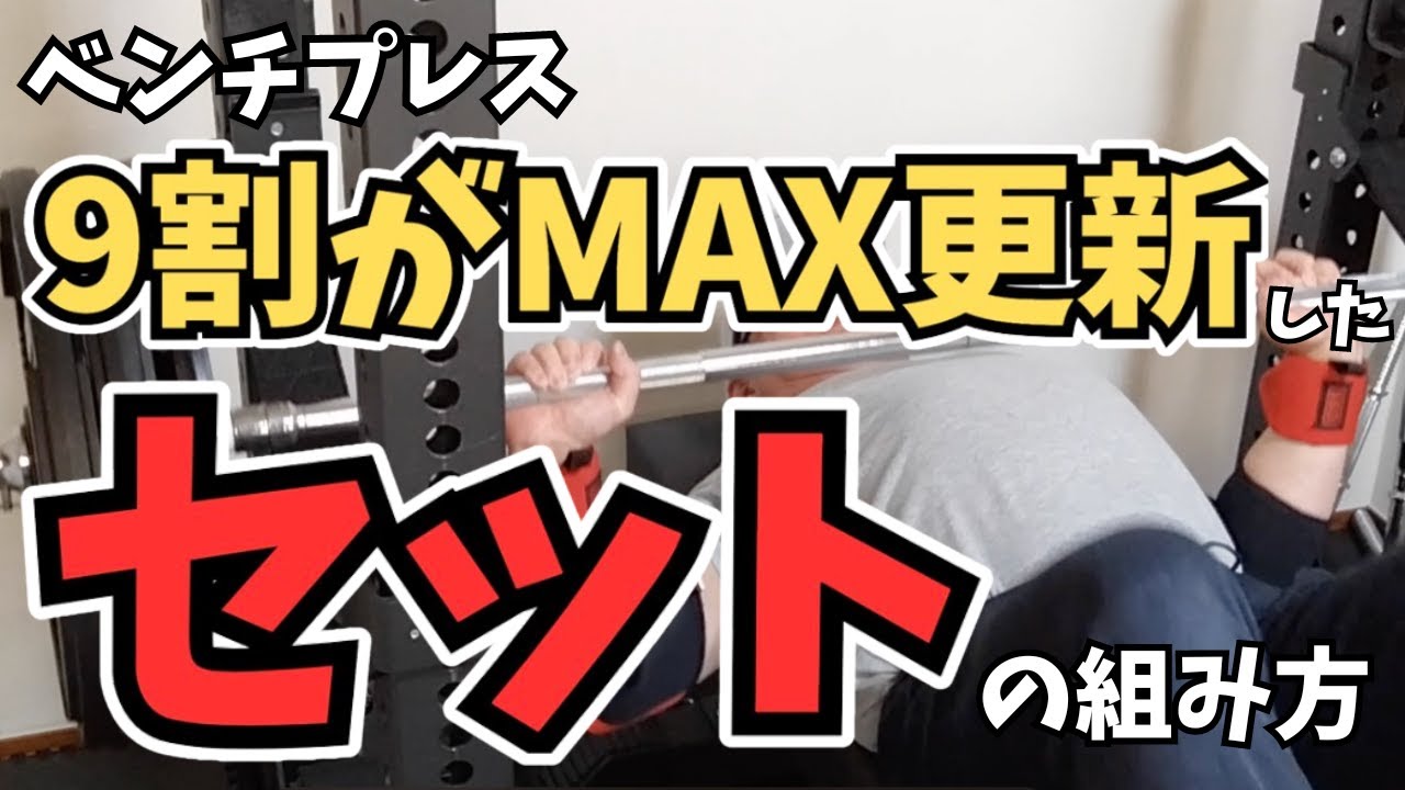 【ベンチプレス】10/8/5プログラムのセットの組み方。9割以上の方の重量が伸びたセットの組み方を基本からお話しします。