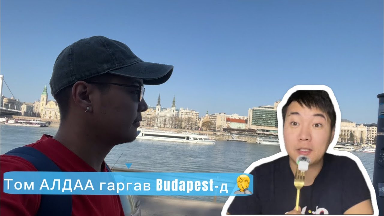 Budapest дахиад л том алдаа гаргалаа… 🥶 Юу болсон бэ? 