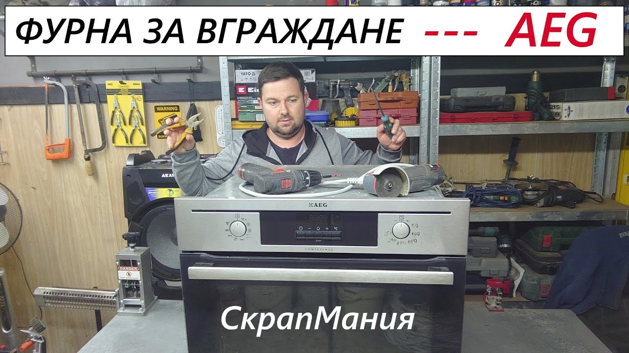 СкрапМания: Скъпа фурна с орязани екстри AEG