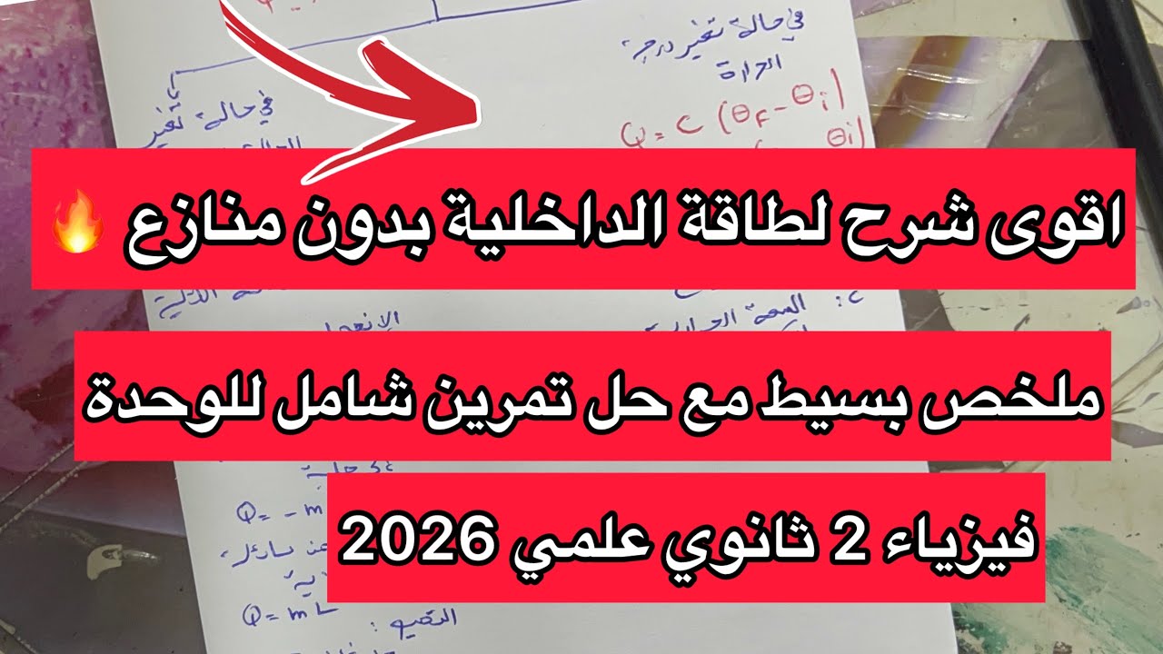 اقوى ملخص حول الطاقة الداخلية كاملة فيزياء سنة 2 ثانية ثانوي علمي مع تمرين شامل 