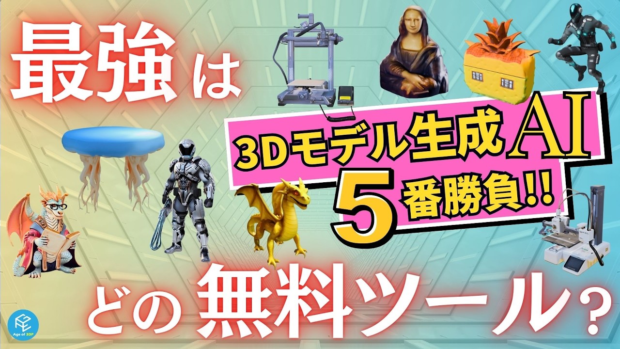 【3D生成AI】 最強はどれだ!? 3つの無料ツール・5つのジャンルで画像から3Dモデルを生成！結果を見比べてみよう！今使うべきは○○○ #生成AI #tripoai #rodin