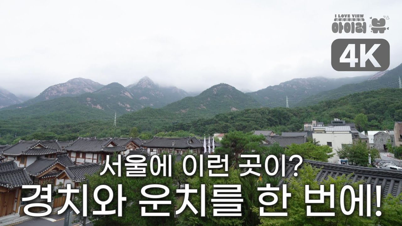 4K [아이러뷰 (VIEW)👁‍🗨 3회] 은평한옥마을과 북한산을 한 눈에 담을 수 있는 뷰.맛.집
