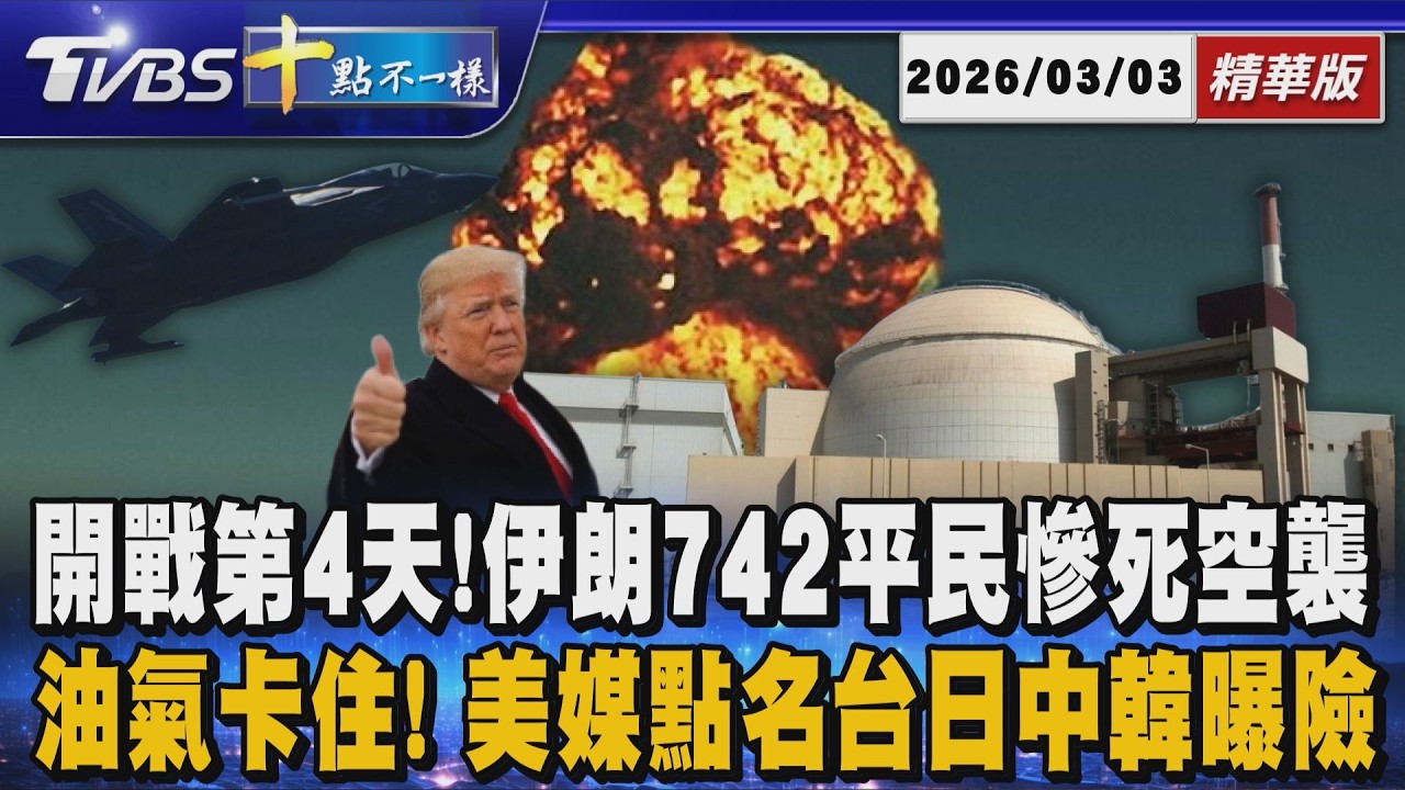 【十點不一樣】國際焦點話題PODCAST｜20260303開戰第4天!伊朗742平民慘死空襲     油氣卡住!美媒點名台日中韓曝險 @TVBSNEWS02