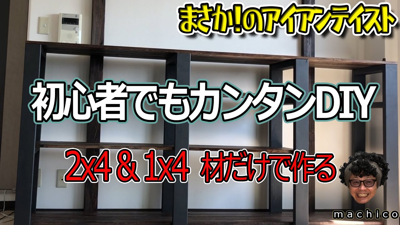 初心者でも簡単オシャレなDIY！壁面も活用できる大き目の収納棚！
