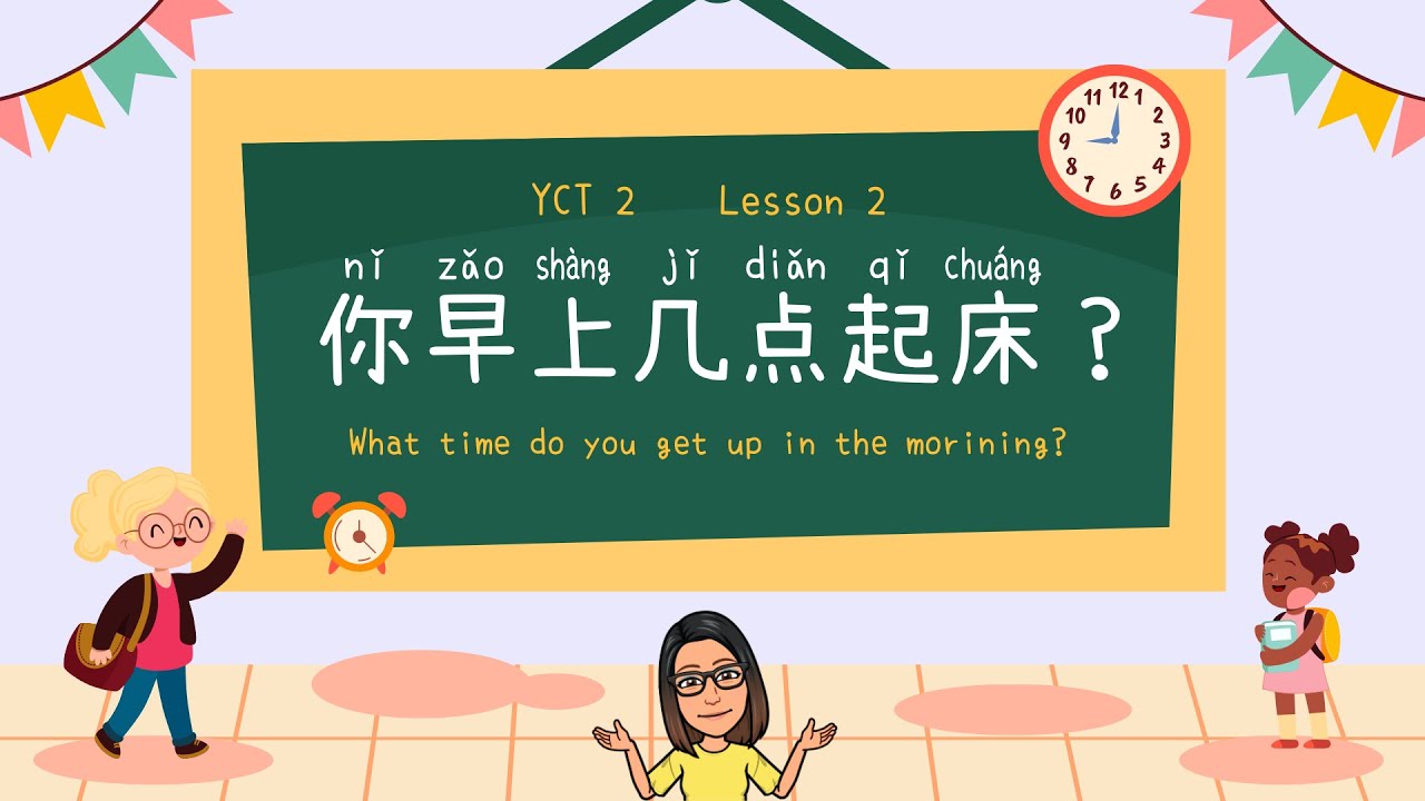 YCT 2 第2课｜你几点起床？｜What Time Do You Get Up?