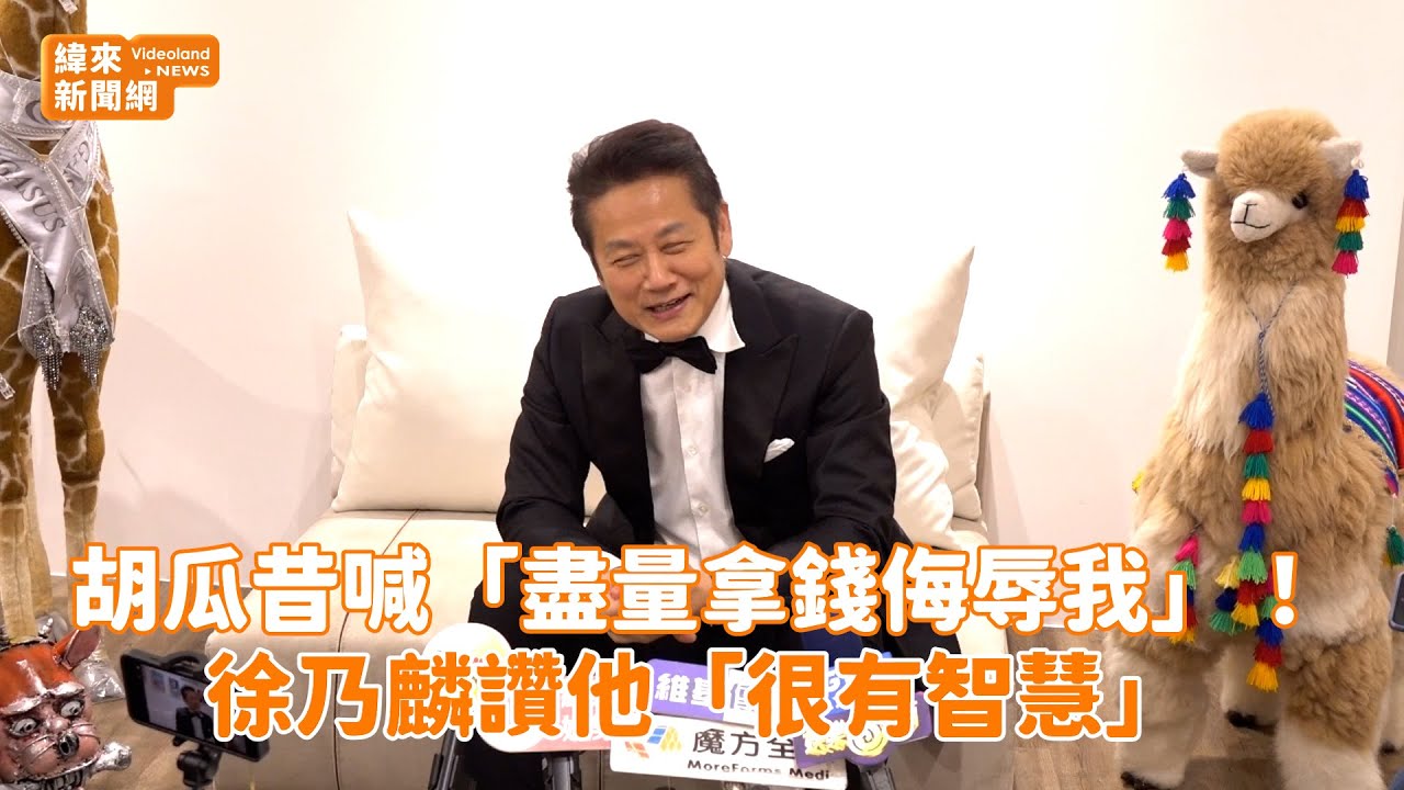 胡瓜昔喊「盡量拿錢侮辱我」！ 徐乃麟讚他「很有智慧」@videolandnews