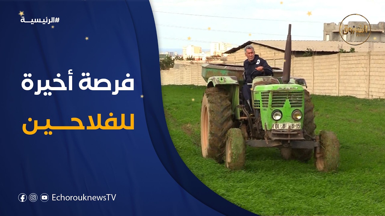 فرصة أخيرة للفلاحين .. تمديد آجال مطابقة الأراضي المستصلحة إلى أفريل القادم