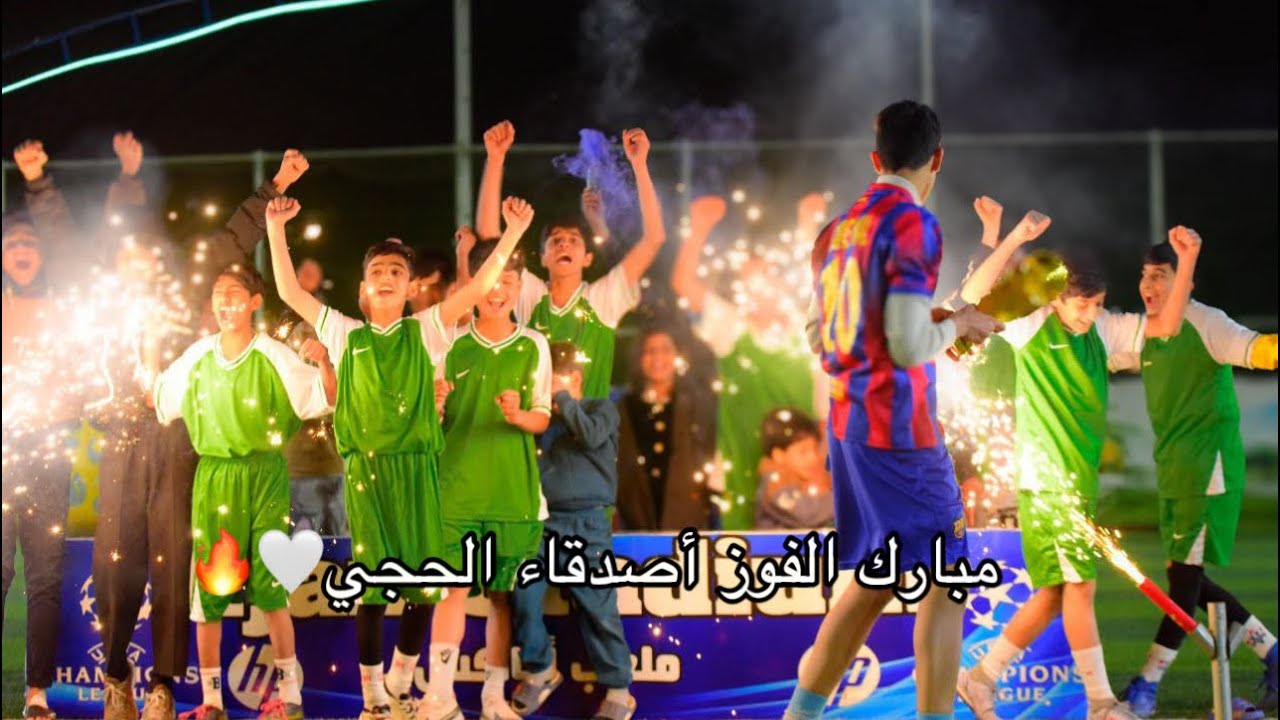 فوز فريقي في لعبه النهائي وراضينا يوسف🏆🤍