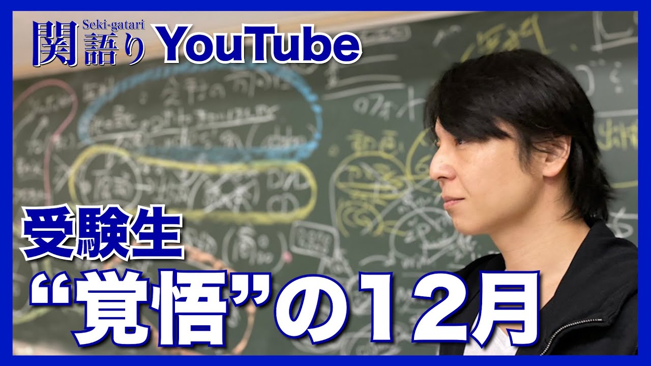 受験生 “覚悟” の12月【関語り】