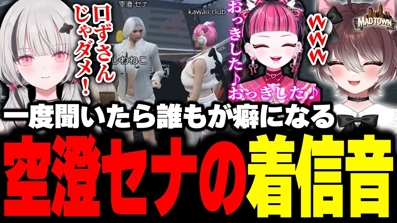 【MADTOWN】空澄セナの着信音を気に入り歌いまくるカワクラを止めるかしわねこたち【かしわねこ/REJECT/GTAV/切り抜き】