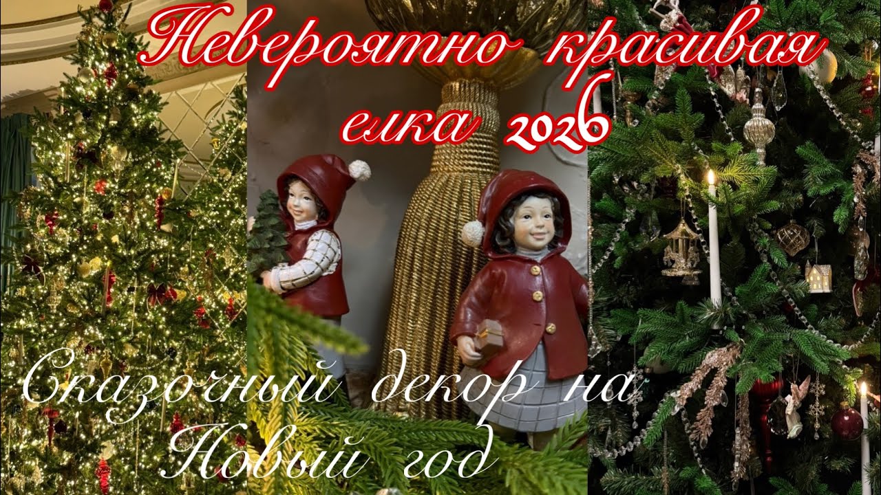 Невероятно красивая елка 🎄 2026. Сказочный декор на Новый год . 🎅 