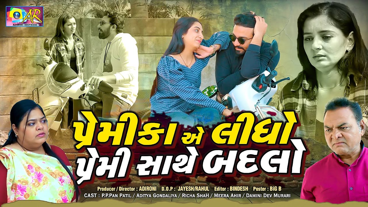 પ્રેમીકા એ લીઘો પ્રેમી સાથે બદલો..!!  premika Ae Lidho Premi Sathe Badlo || Letest New Gujarati Film