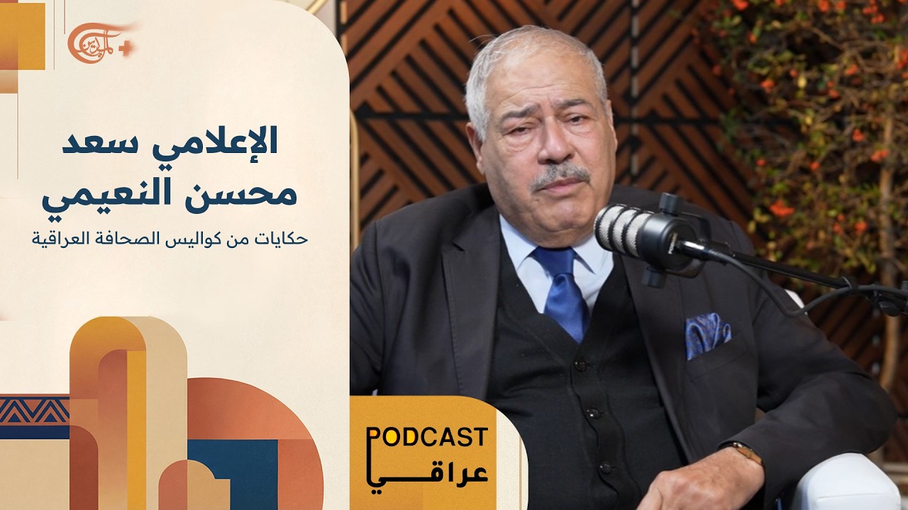 الإعلامي سعد محسن النعيمي.. حكايات من كواليس الصحافة العراقية