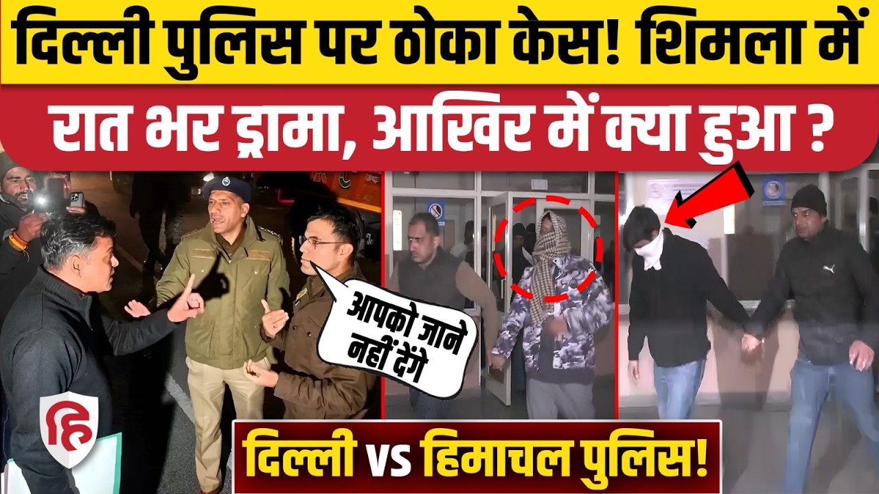 AI Summit Case: Himachal Police, Delhi Police के अफसर भिड़े, ड्रामे की पूरी कहानी। Youth Congress