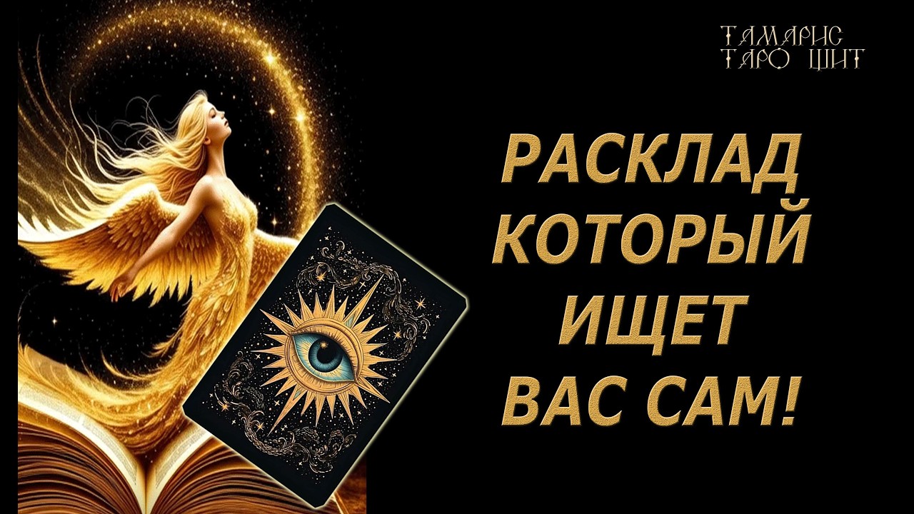 Расклад, который ищет вас сам!🔥🔮 🔥 #таро#russian#tarot#gadanie#онлайн#расклады