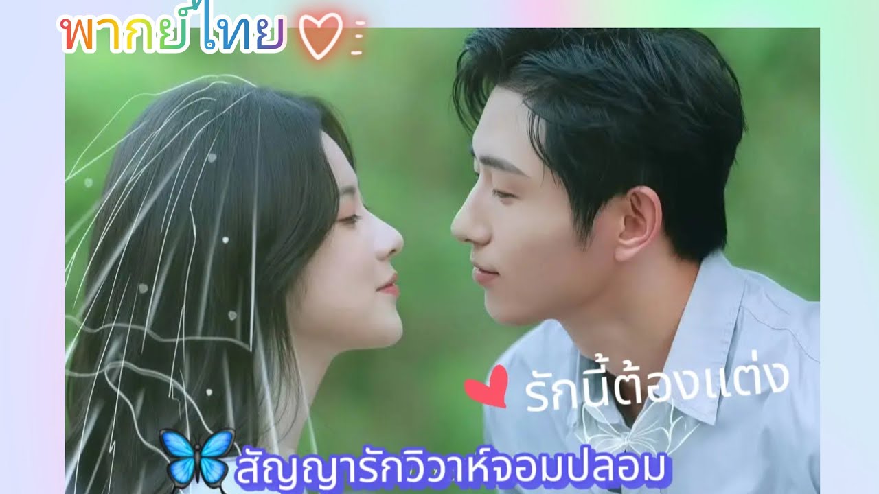 #รักนี้ต้องแต่ง #สัญญารักวิวาห์จอมปลอม🌸หวังไค่มู&หลิวซีหยู